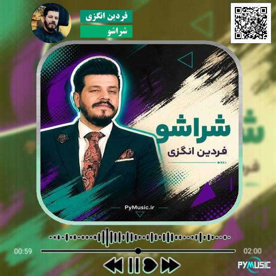 دانلود آهنگ شراشو فردین انگزی